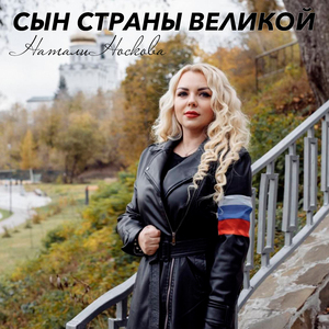 Сын страны великой