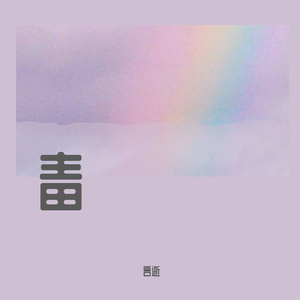 下落不明