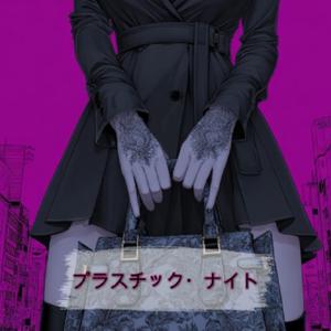 プラスチック・ナイト