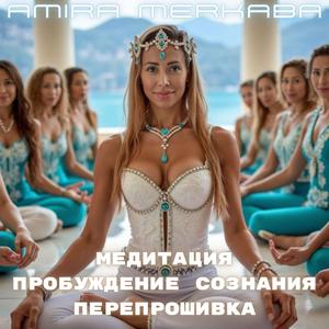 Медитация пробуждение сознания перепрошивка