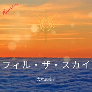 フィル・ザ・スカイ (Umeda Ryota Remix)