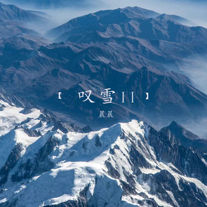 叹雪Ⅱ