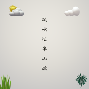 风吹过半山坡