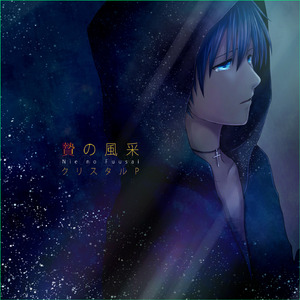 贄の風采 (feat. KAITO)