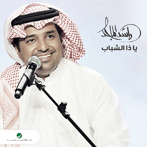 Ya Za Al Shabab