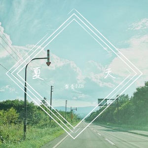 夏天【直录】（翻自 李玖哲）