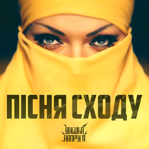 Пісня cходу