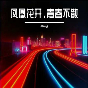 凤凰花开，青春不散 伴奏