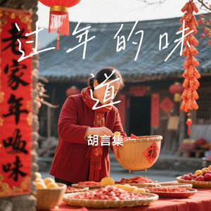 过年的味道