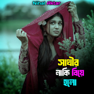 সাথীর নাকি বিয়ে হলো