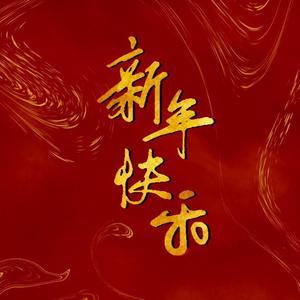 新年快乐（翻自 一群人）