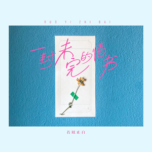 一封未写完的情书 (DJ版)