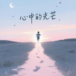 心中的光芒