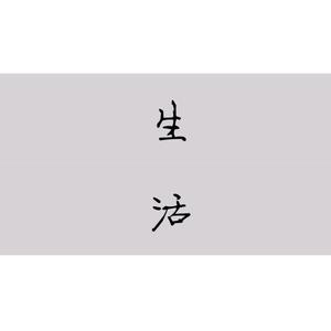 《生活》demo