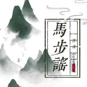 马步谣