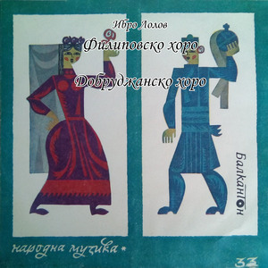 Добруджанско хоро