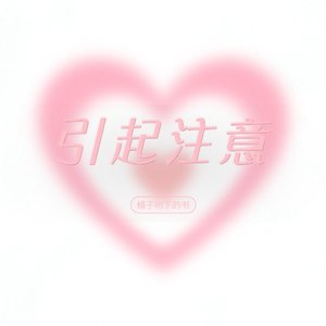 引起注意