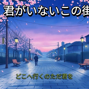 君がいないこの街で (LYRICS)