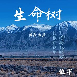 生命树（博拉木拉）