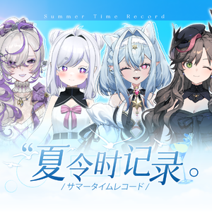 サマータイムレコード