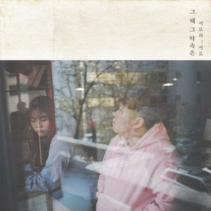 그 때 그 약속은