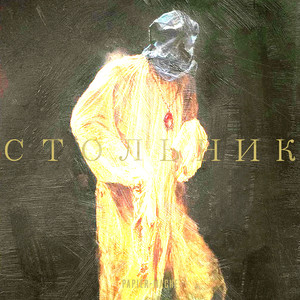 Стольник
