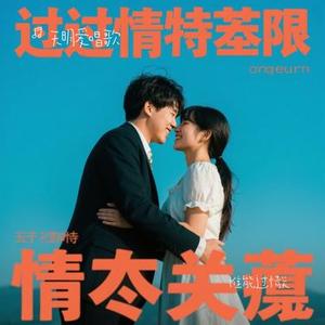 谁能过情关(Cover Top兄弟)