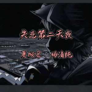 失恋第二天夜