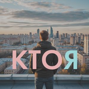 КТО Я