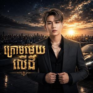 ក្រោមមេឃលើដី