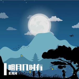 明月几时有 伴奏