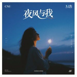 晚风与我