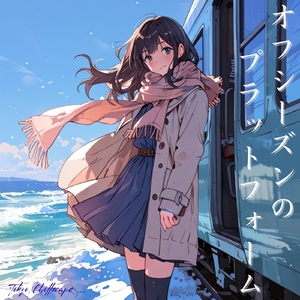 オフシーズンのプラットホーム