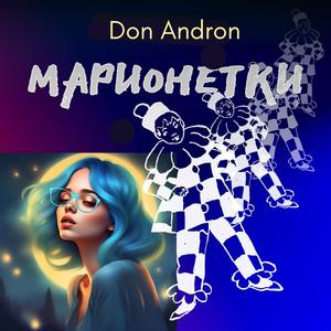 Марионетки