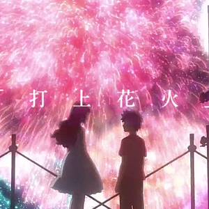 打上花火(管弦乐)