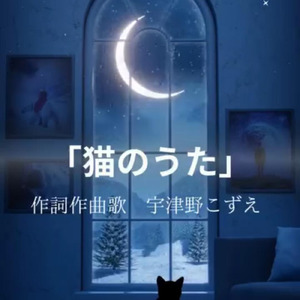 猫のうた