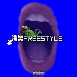 嘴臭FREESTYLE[PROD BY GOAT MUSIC]