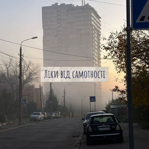 Ліки від самотності