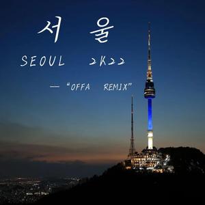 李孝利-LEE Hyori_SEOUL_2K22（OFFA Remix）（OFFA remix）