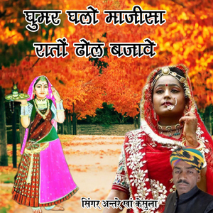 Ghumar Ghalo Majisa Rato Dhol Bajave