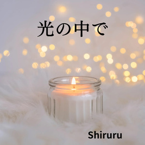 光の中で