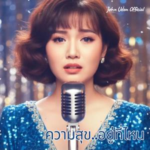 ความสุข..อยู่ที่ไหน