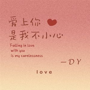 爱上你是我不小心