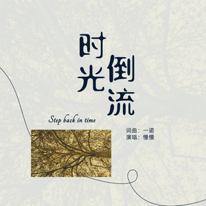 时光倒流