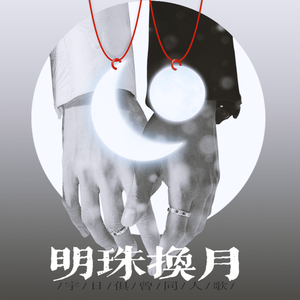 《明珠换月》To宇日俱曾