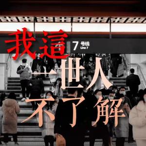 大川-一世人不了解 (Sue&Wing bootleg)