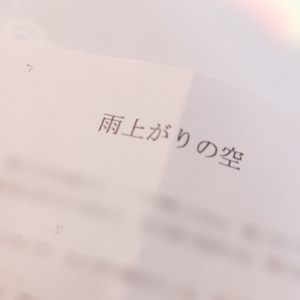 雨上がりの空