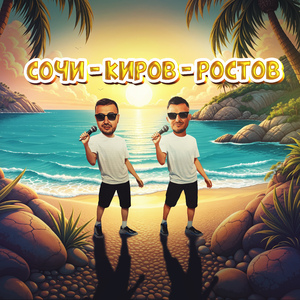 Сочи - Киров - Ростов