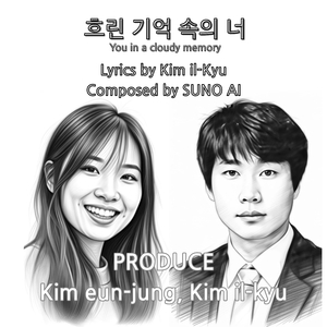 흐린 기억 속의 너 (You in a cloudy memory)