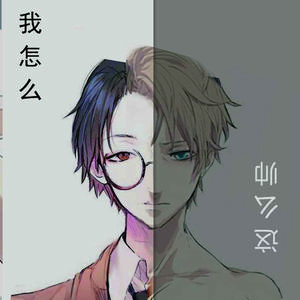 我怎么这么帅（起床版）